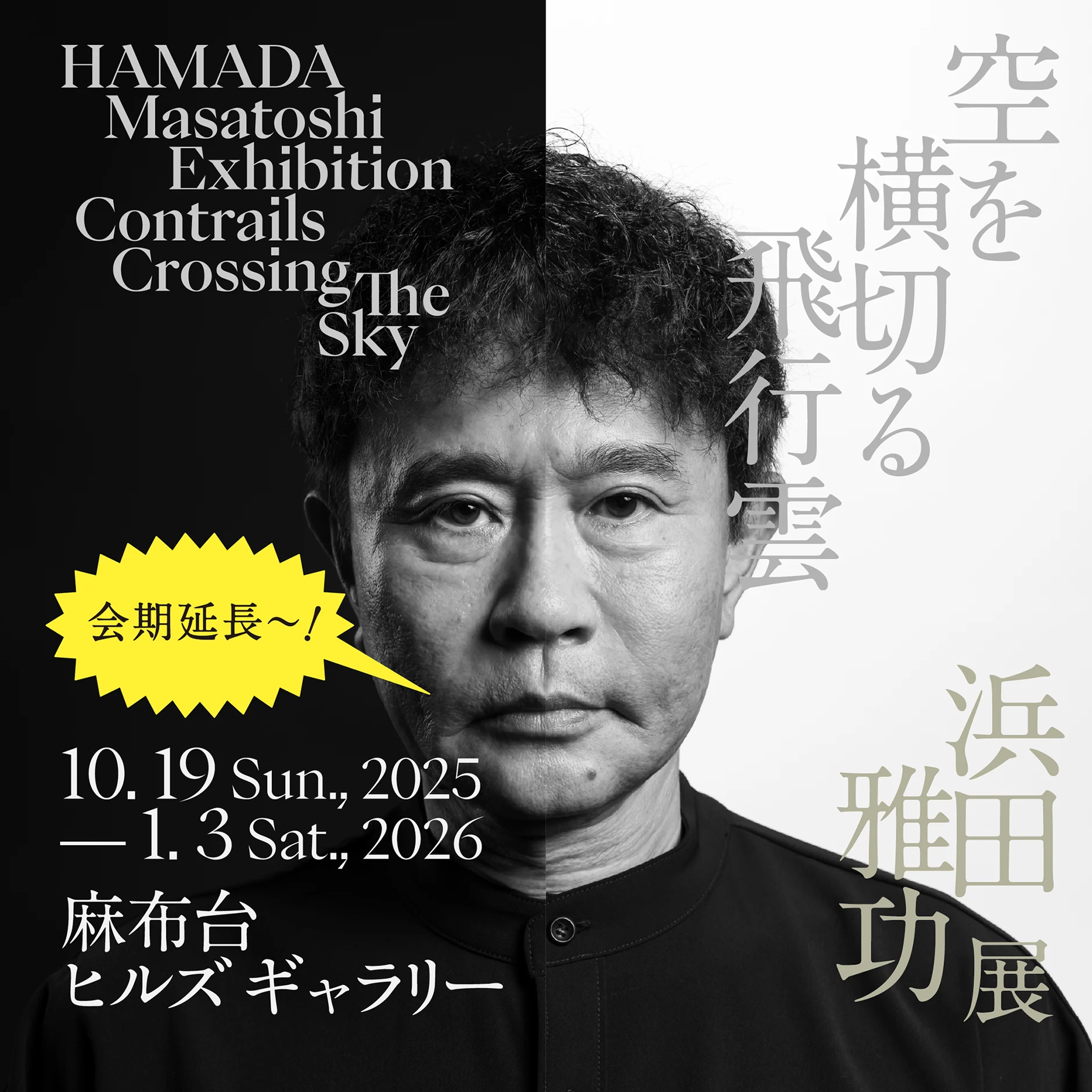 浜田雅功展「空を横切る飛行雲」 10.19 Sun.—1.3 Sat., 2026 麻布台ヒルズギャラリー