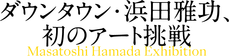 ダウンタウン・浜田雅功、初のアート挑戦