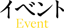イベント