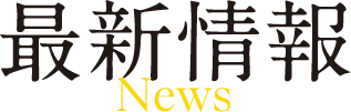 最新情報