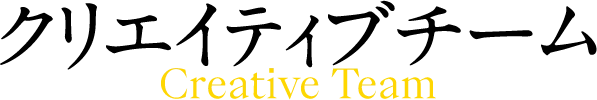 クリエイティブチーム