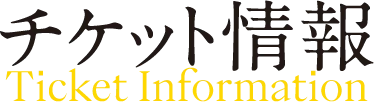チケット